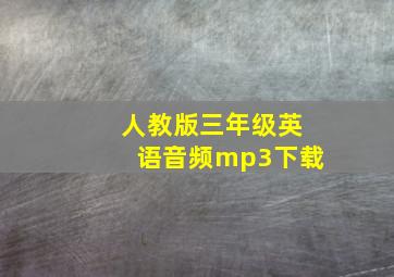 人教版三年级英语音频mp3下载