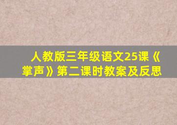 人教版三年级语文25课《掌声》第二课时教案及反思