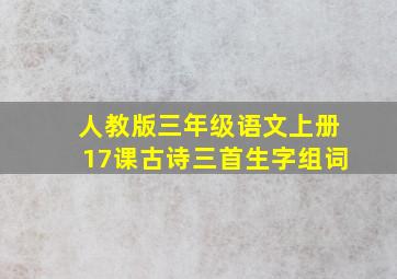 人教版三年级语文上册17课古诗三首生字组词