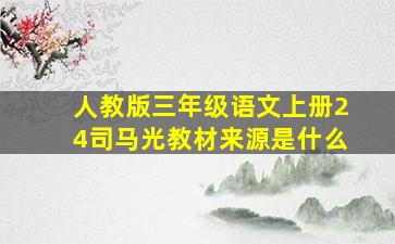 人教版三年级语文上册24司马光教材来源是什么