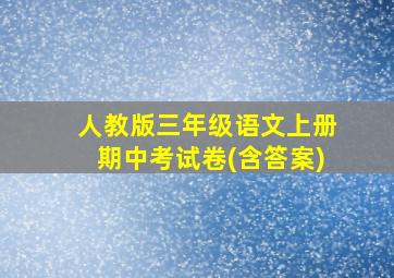 人教版三年级语文上册期中考试卷(含答案)