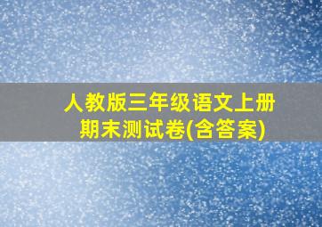 人教版三年级语文上册期末测试卷(含答案)