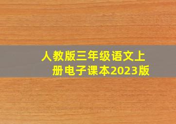 人教版三年级语文上册电子课本2023版