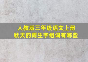 人教版三年级语文上册秋天的雨生字组词有哪些