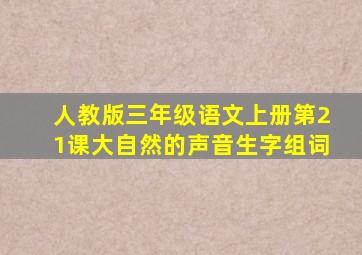 人教版三年级语文上册第21课大自然的声音生字组词