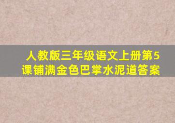 人教版三年级语文上册第5课铺满金色巴掌水泥道答案