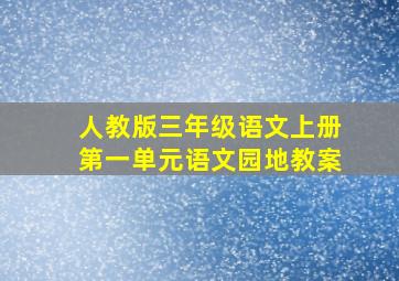 人教版三年级语文上册第一单元语文园地教案