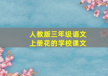 人教版三年级语文上册花的学校课文