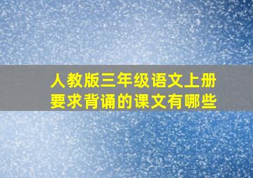 人教版三年级语文上册要求背诵的课文有哪些