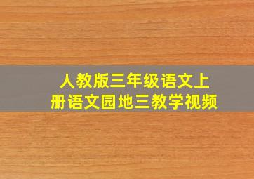 人教版三年级语文上册语文园地三教学视频