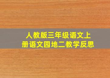 人教版三年级语文上册语文园地二教学反思