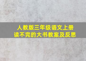 人教版三年级语文上册读不完的大书教案及反思