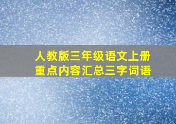 人教版三年级语文上册重点内容汇总三字词语