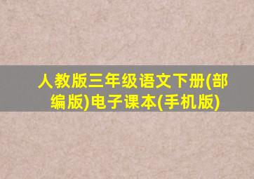 人教版三年级语文下册(部编版)电子课本(手机版)