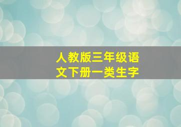 人教版三年级语文下册一类生字