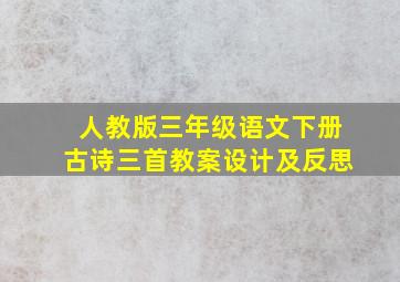 人教版三年级语文下册古诗三首教案设计及反思