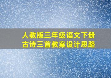 人教版三年级语文下册古诗三首教案设计思路