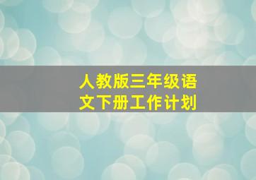 人教版三年级语文下册工作计划