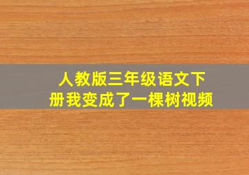 人教版三年级语文下册我变成了一棵树视频