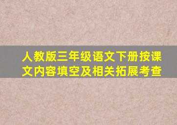 人教版三年级语文下册按课文内容填空及相关拓展考查