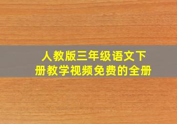 人教版三年级语文下册教学视频免费的全册