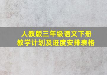 人教版三年级语文下册教学计划及进度安排表格