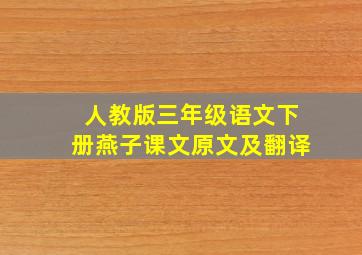 人教版三年级语文下册燕子课文原文及翻译