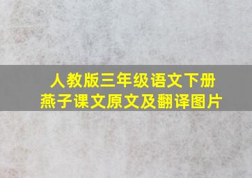 人教版三年级语文下册燕子课文原文及翻译图片