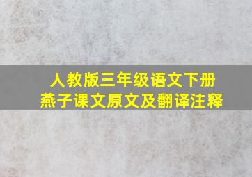 人教版三年级语文下册燕子课文原文及翻译注释