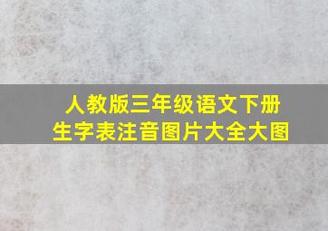 人教版三年级语文下册生字表注音图片大全大图