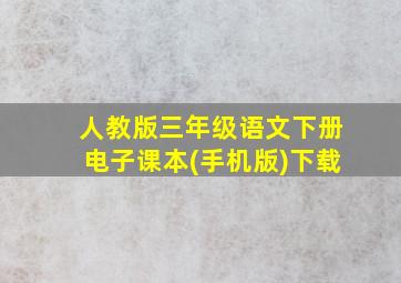 人教版三年级语文下册电子课本(手机版)下载