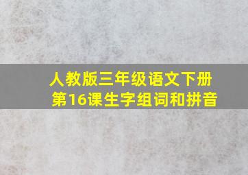 人教版三年级语文下册第16课生字组词和拼音