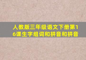 人教版三年级语文下册第16课生字组词和拼音和拼音