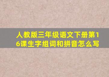 人教版三年级语文下册第16课生字组词和拼音怎么写