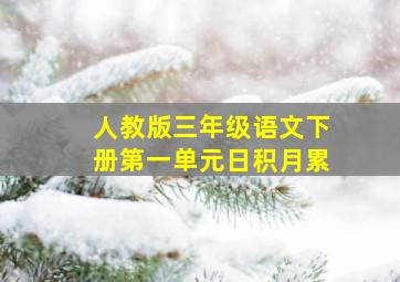 人教版三年级语文下册第一单元日积月累