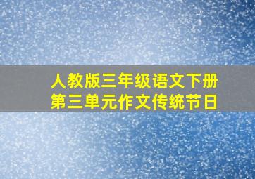 人教版三年级语文下册第三单元作文传统节日