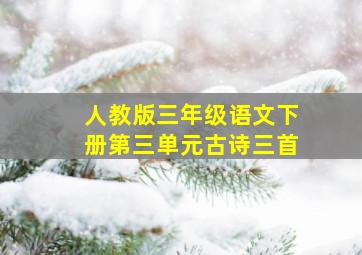 人教版三年级语文下册第三单元古诗三首