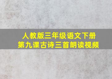 人教版三年级语文下册第九课古诗三首朗读视频