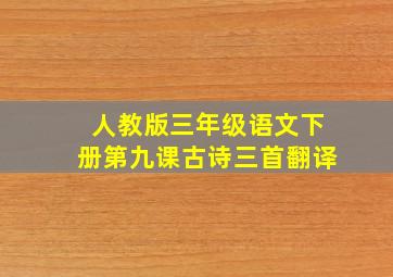 人教版三年级语文下册第九课古诗三首翻译