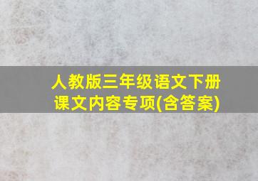 人教版三年级语文下册课文内容专项(含答案)