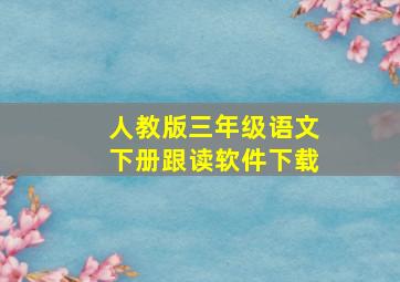 人教版三年级语文下册跟读软件下载