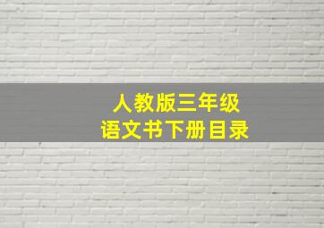 人教版三年级语文书下册目录