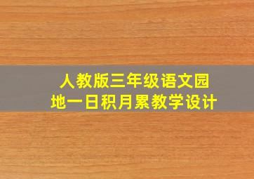 人教版三年级语文园地一日积月累教学设计