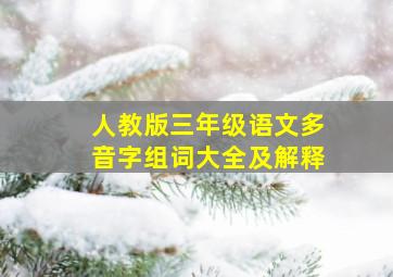 人教版三年级语文多音字组词大全及解释