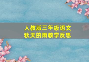 人教版三年级语文秋天的雨教学反思