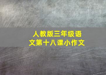 人教版三年级语文第十八课小作文