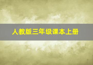 人教版三年级课本上册