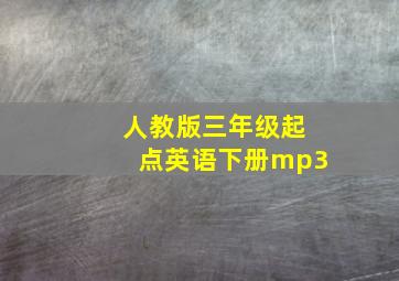 人教版三年级起点英语下册mp3