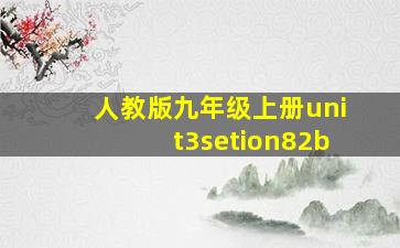 人教版九年级上册unit3setion82b