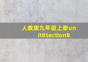 人教版九年级上册unit8SectionB